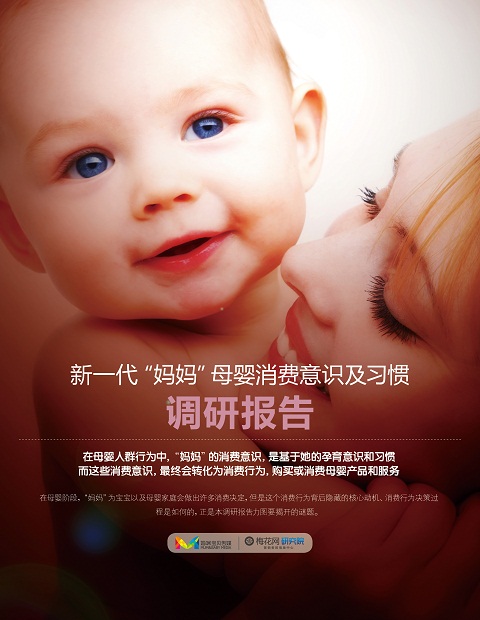 一米世界研究院：中国母婴研究系列报告（第一期）